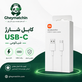 کابل تبدیل USB به USB-C شیائومی مدل اصلی | پشتیبانی از شارژ سریع | طول 1 متر